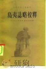 乌夷志略校释（1981 PDF版）