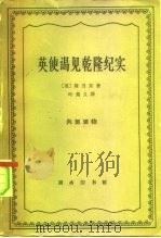 英使谒见乾隆纪实（1963 PDF版）