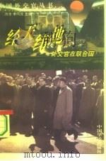 经天纬地 外交官在联合国 1995 PDF电子版封面 7800749606 符浩,李同成主编