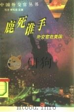 鹿死谁手  中国外交官在美国（1995 PDF版）