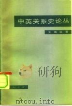 中英关系史论丛（1981 PDF版）