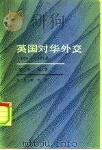 英国对华外交 1880-1885年 1984 PDF电子版封面 11017·634 (英)季南(E.V.C.Kiernan)著;许步曾译