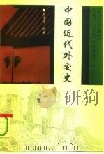 中国近代外交史  1840-1919（1994 PDF版）
