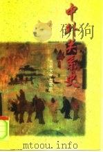 中外关系史（1996 PDF版）