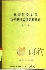 德国外交文件有关中国交涉史料选译  第1卷（1960 PDF版）