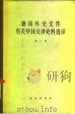 德国外交文件有关中国交涉史料选译  第2卷（1960 PDF版）