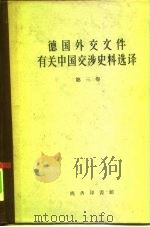德国外交文件有关中国交涉史料选译  第3卷（1960 PDF版）