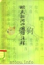 明史欧洲四国传注释（1982 PDF版）
