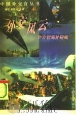 外交风云  外交官海外秘闻（1995 PDF版）