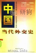 中国当代外交史  1949-1995（1997 PDF版）