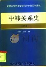 中韩关系史  古代卷（1998 PDF版）