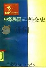 中华民国外交史（1994 PDF版）