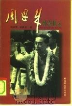 周恩来外交风云（1998 PDF版）