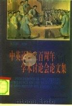 中英通使二百周年学术讨论会论文集（1996 PDF版）