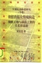 天朝礼治体系研究 下 朝鲜的儒化情境构造 朝鲜王朝与满清王朝的关系形态论 1995 PDF电子版封面 7300020062 黄枝连著