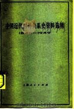 中国近代对外关系史资料选辑 1840-1949 上 第2分册 1977 PDF电子版封面 11171·246 复旦大学历史系中国近代史教研组
