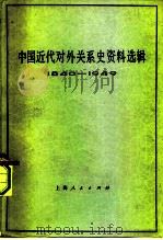 中国近代对外关系史资料选辑 1840-1949 下 第2分册 1977.09 PDF电子版封面 11171·238 复旦大学历史系中国近代史教研组