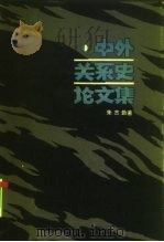中外关系史论文集（1984 PDF版）