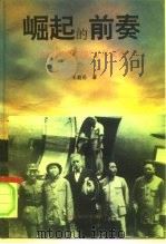 崛起的前奏  中共抗战时期对外交往纪实（1995 PDF版）