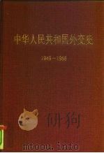 中华人民共和国外交史 1949-1956 1994 PDF电子版封面 7501206228 裴坚章主编