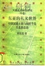 天朝礼治体系研究 中 东亚的礼义世界 中国封建王朝与朝鲜半岛关系形态论 1994 PDF电子版封面 7300020054 黄枝连著
