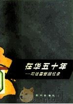 在华五十年 司徒雷登回忆录 1982 PDF电子版封面 11071·156 (美)司徒雷登(J.L.Stuart)著;程宗家译