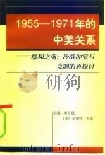 1955-1971年的中美关系  缓和之前：冷战冲突与克制的再探讨（1998 PDF版）