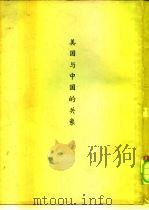 美国与中国的关系  着重1944-1949年时期  上（ PDF版）