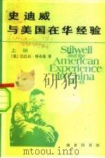 史迪威与美国在华经验 1911-1945 1985 PDF电子版封面 3017·370 (美)塔奇曼(Tuchman,B.W.)著;陆增平译