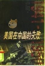 美国在中国的失败  1941-1950（1997 PDF版）