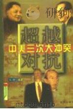 超越对抗  中美三次大冲突  中、下（ PDF版）