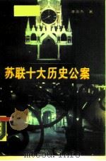 苏联十大历史公案（1989 PDF版）