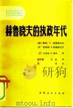 赫鲁晓夫的执政年代 1981 PDF电子版封面 11091·66 (苏)R.A.麦德维杰夫著;邹子婴,宋嘉译