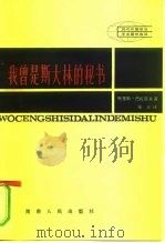 我曾是斯大林的秘书（1982 PDF版）
