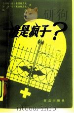 谁是疯子（1979 PDF版）