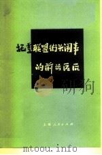 托季联盟街头闹事的前前后后（1976 PDF版）