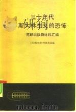 三十年代斯大林主义的恐怖（1981 PDF版）