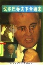 戈尔巴乔夫下台始末（1993 PDF版）