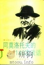 同莫洛托夫的一百四十次谈话（1992.10 PDF版）