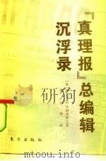 《真理报》总编辑沉浮录（1993 PDF版）