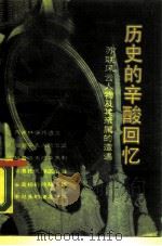 历史的辛酸回忆 苏联风云人物及其亲属的遭遇 1989 PDF电子版封面 7800331091 于今,江淮编译