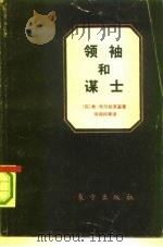 领袖和谋士 关于赫鲁晓夫、安德罗波夫和其他人…… 1992 PDF电子版封面 7506002450 (苏)布尔拉茨基(Бурлацкий,Федор)著;徐锦栋
