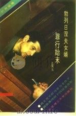 勃列日涅夫女婿罪行始末（1989 PDF版）