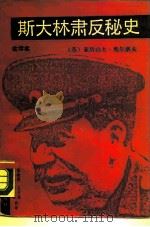斯大林肃反秘史  全译本（1988 PDF版）