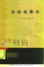 布哈林案件（1981 PDF版）
