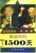 戈尔巴乔夫-叶利钦政治对抗1500天（1993 PDF版）