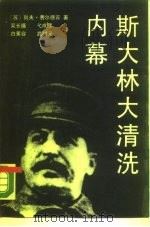 斯大林大清洗内幕 1989 PDF电子版封面 7805500460 (苏)列夫·费尔德宾著;吴长福译