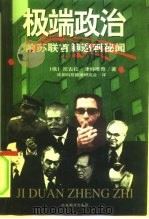 极端政治  前苏联首脑遇刺秘闻（1998 PDF版）