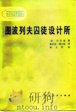 图波列夫囚徒设计所 1983 PDF电子版封面 3091·467 (苏)沙拉金著;崔芝远,傅士彬译