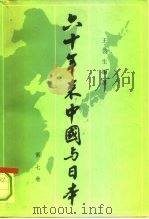 六十年来中国与日本 第7卷 1981 PDF电子版封面 11002·577 王芸生编著
